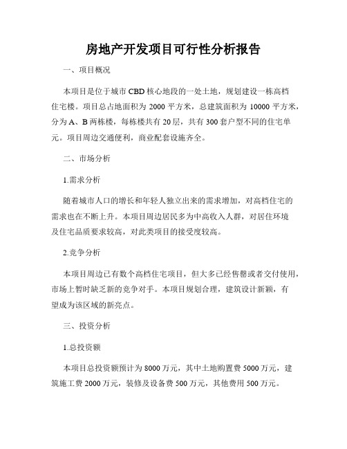 房地产开发项目可行性分析报告