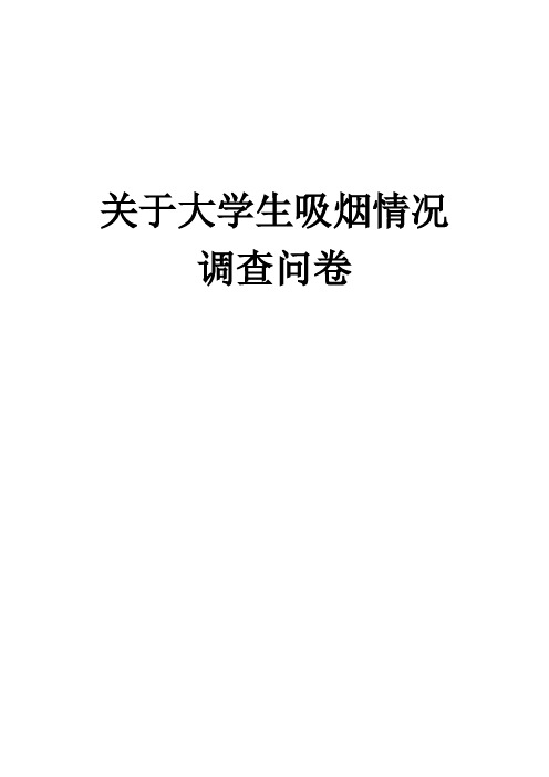 关于大学生吸烟情况问卷调查