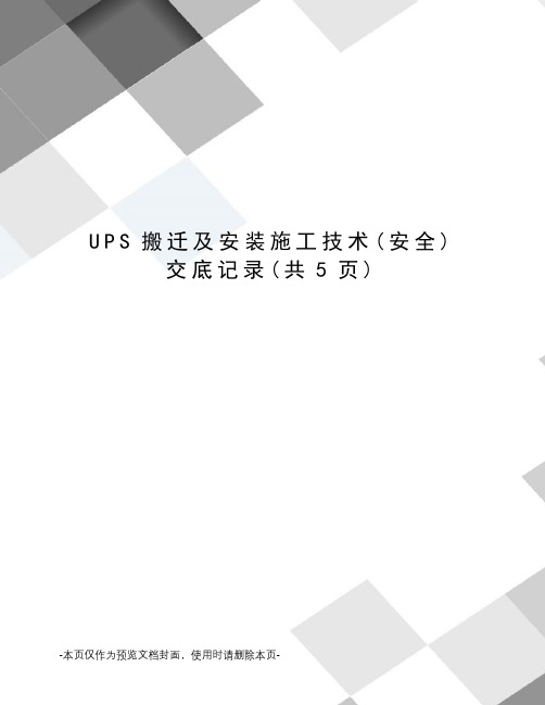 UPS搬迁及安装施工技术交底记录