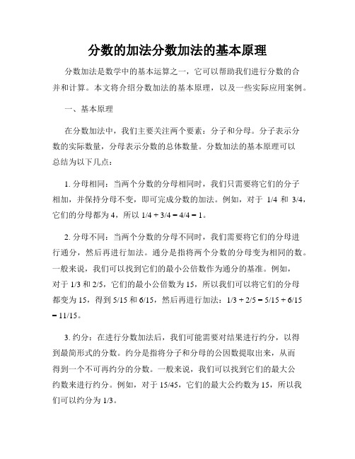 分数的加法分数加法的基本原理