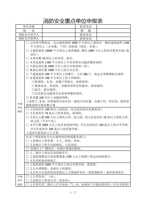 消防安全重点单位申报表