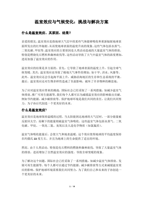 温室效应与气候变化：挑战与解决方案