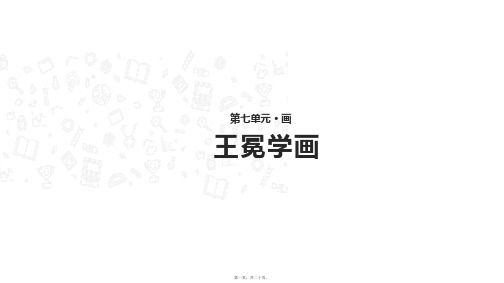 二年级上册语文《王冕学画》(共18张PPT)