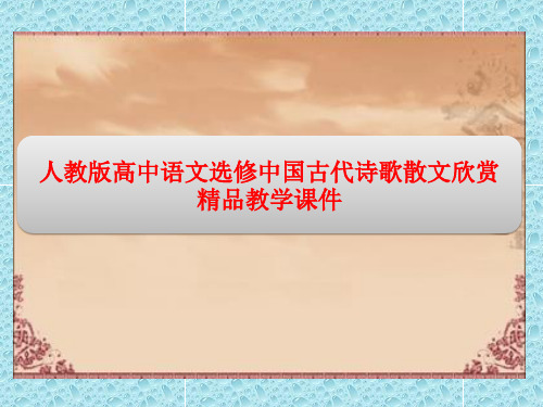 人教版高中语文选修中国古代诗歌散文欣赏精品教学课件：第一单元 6 咏怀八十二首(其一)