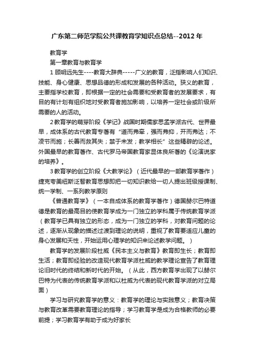 广东第二师范学院公共课教育学知识点总结--2012年