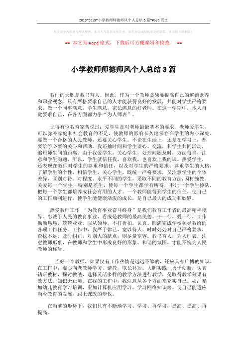 2018-2019-小学教师师德师风个人总结3篇-word范文 (1页)