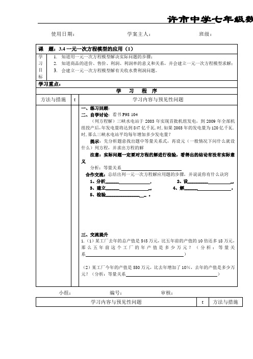 2012湘教版七上3.4《一元一次方程模型的应用》word学案1