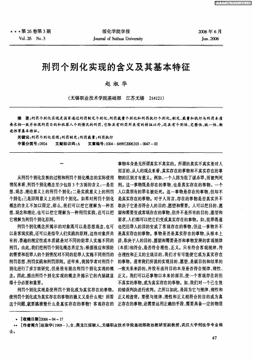 刑罚个别化实现的含义及其基本特征