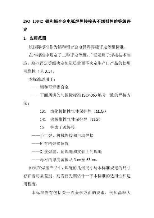 ISO10042铝和铝合金电弧焊焊接接头不规则性的等级评定