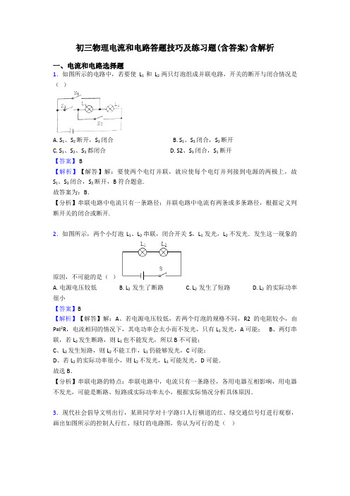 初三物理电流和电路答题技巧及练习题(含答案)含解析