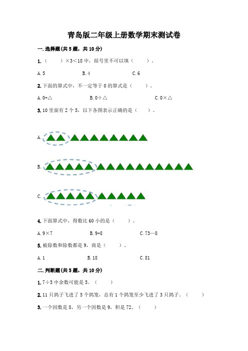 青岛版二年级上册数学期末试卷及参考答案(综合题)