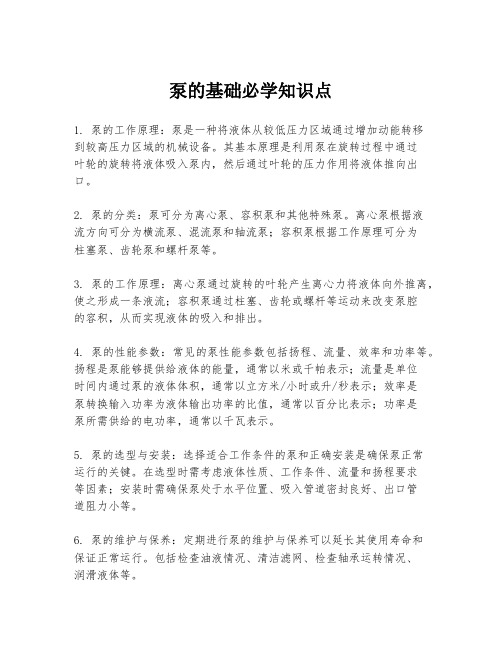 泵的基础必学知识点