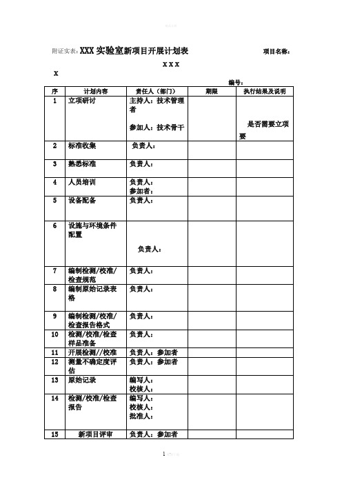 实验室新项目开展计划表