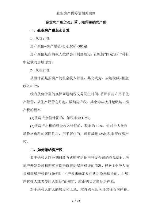 企业房产税筹划相关案例