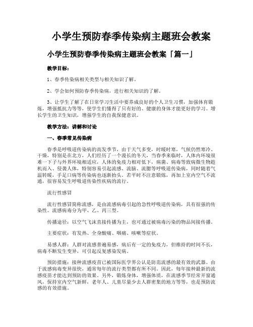 小学生预防春季传染病主题班会教案