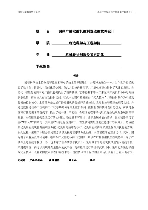 调频广播发射机控制器监控软件设计