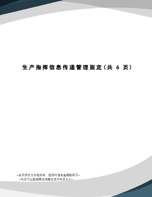 生产指挥信息传递管理规定