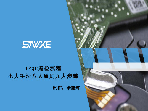 IPQC巡检流程七大手法八大原则九大步骤 OK