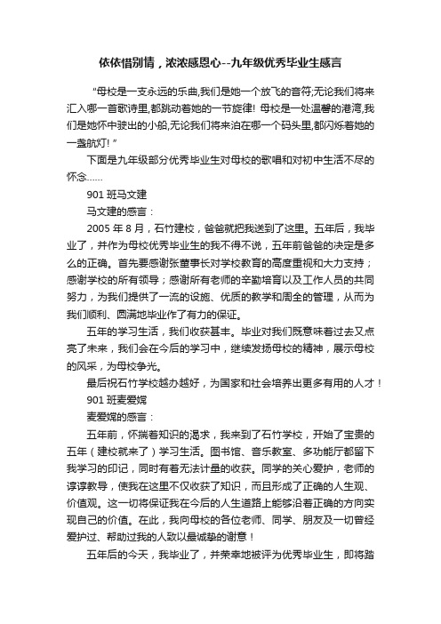 依依惜别情，浓浓感恩心--九年级优秀毕业生感言