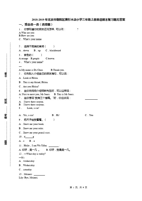 2018-2019年北京市朝阳区黄杉木店小学三年级上册英语期末复习题无答案(1)