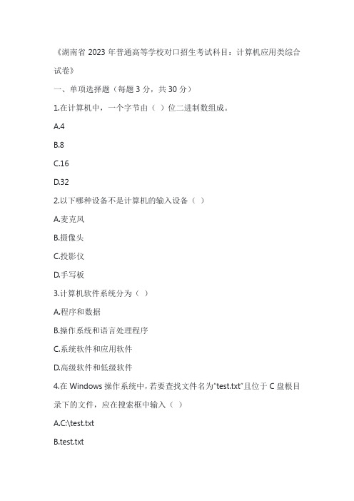 湖南省2023年普通高等学校对口招生考试科目：计算机应用类综合试卷