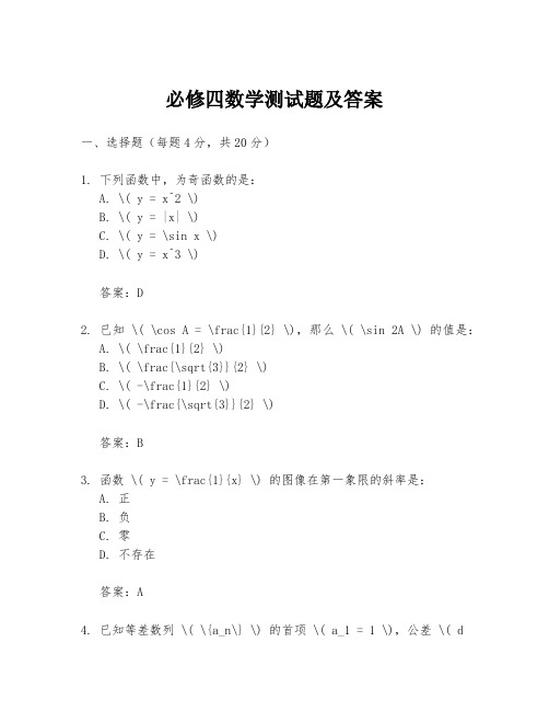 必修四数学测试题及答案