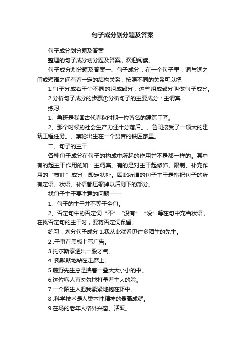 句子成分划分题及答案