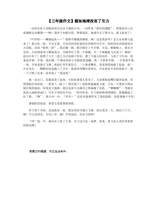 【三年级作文】假如地球没有了引力