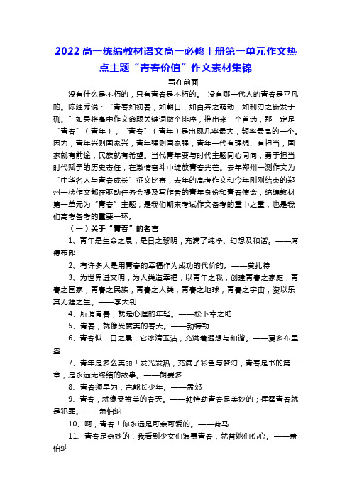 2022高一统编教材语文高一必修上册第一单元作文热点主题“青春价值”作文素材集锦