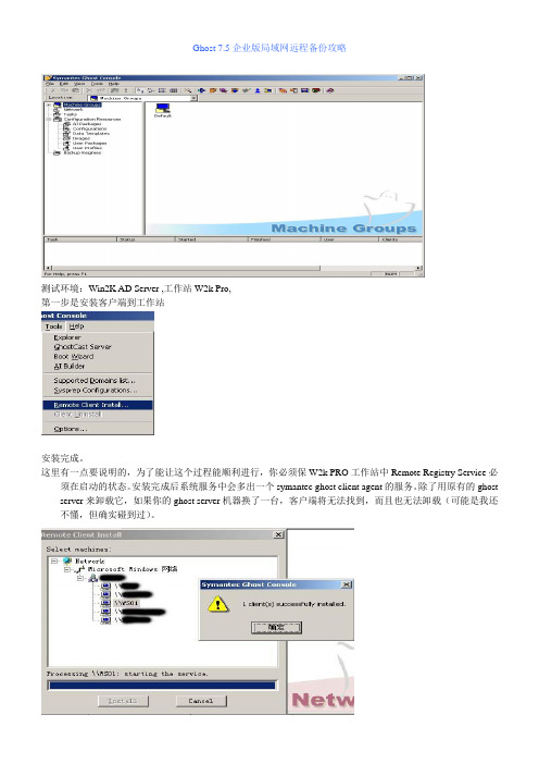 Ghost 7.5企业版局域网远程备份攻略