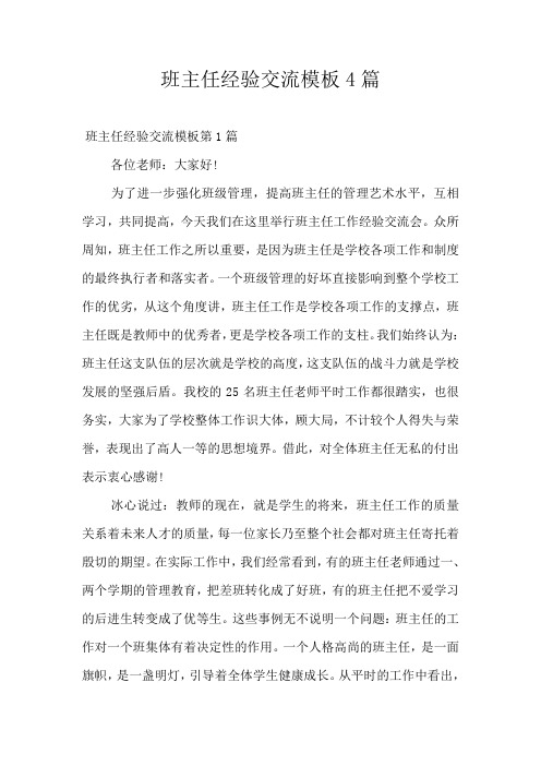 班主任经验交流模板4篇