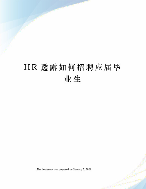 HR透露如何招聘应届毕业生