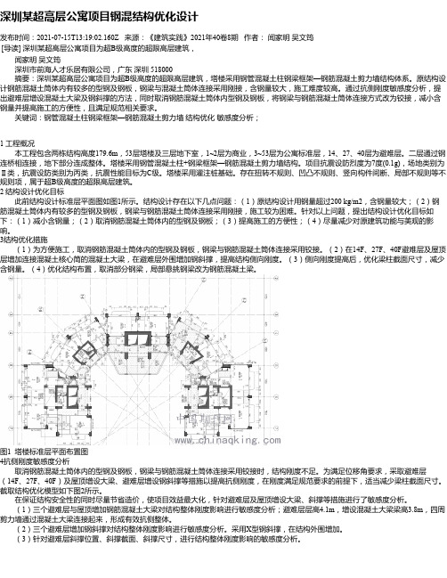 深圳某超高层公寓项目钢混结构优化设计