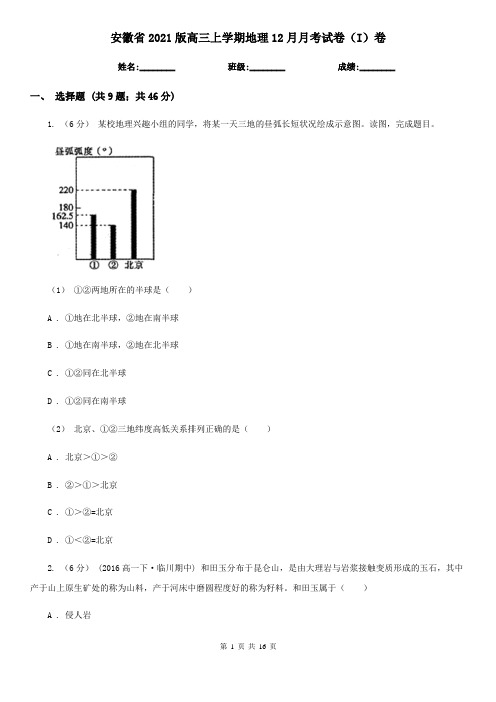 安徽省2021版高三上学期地理12月月考试卷(I)卷