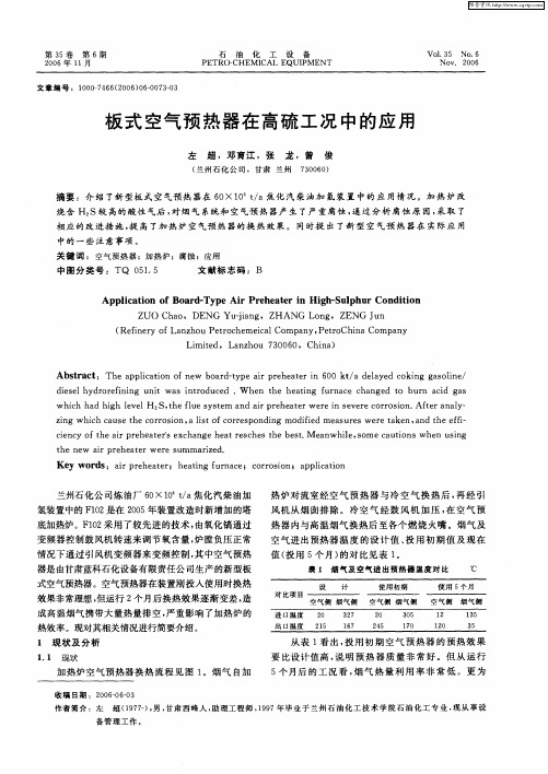 板式空气预热器在高硫工况中的应用