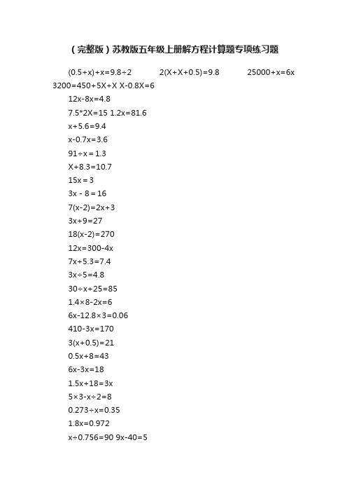 （完整版）苏教版五年级上册解方程计算题专项练习题