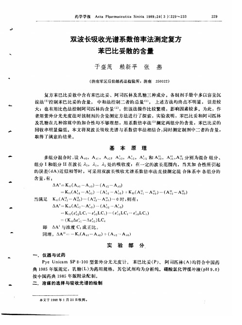 双波长吸收光谱系数倍率法测定复方苯巴比妥散的含量