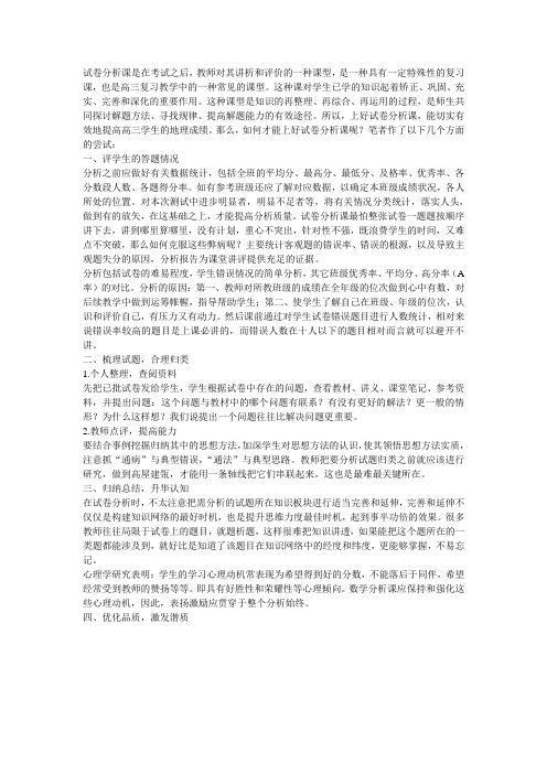 试卷分析课是在考试之后,教师对其讲析和评价的一种课型,