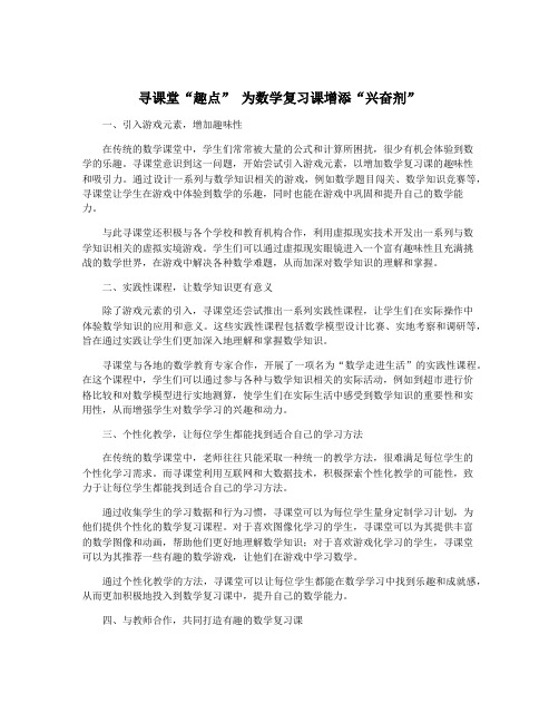 寻课堂“趣点” 为数学复习课增添“兴奋剂”