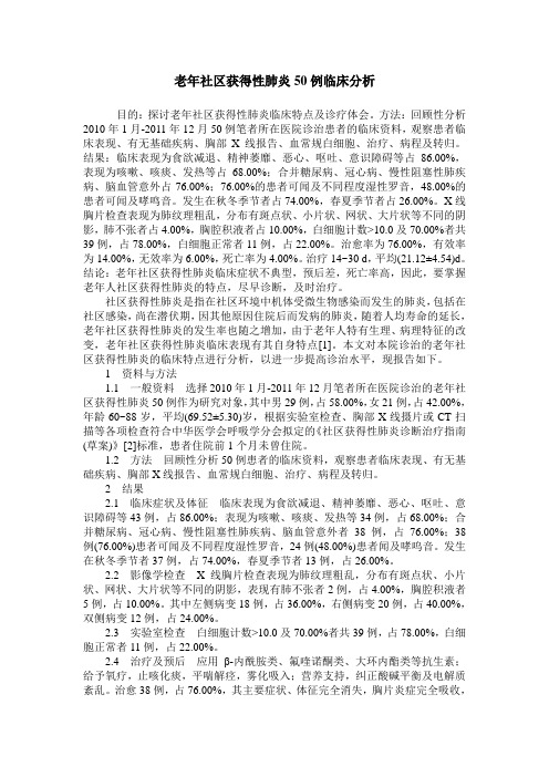 老年社区获得性肺炎50例临床分析