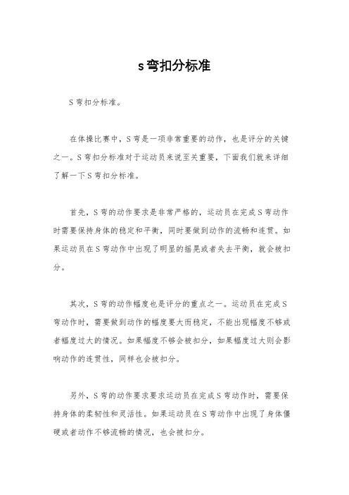 s弯扣分标准