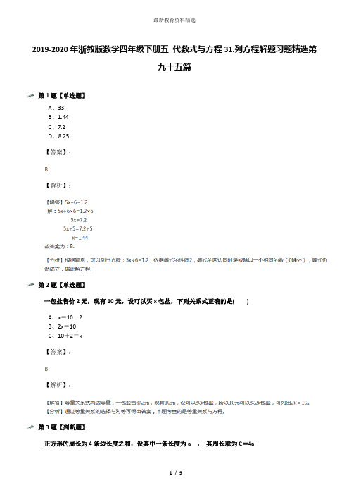 2019-2020年浙教版数学四年级下册五 代数式与方程31.列方程解题习题精选第九十五篇