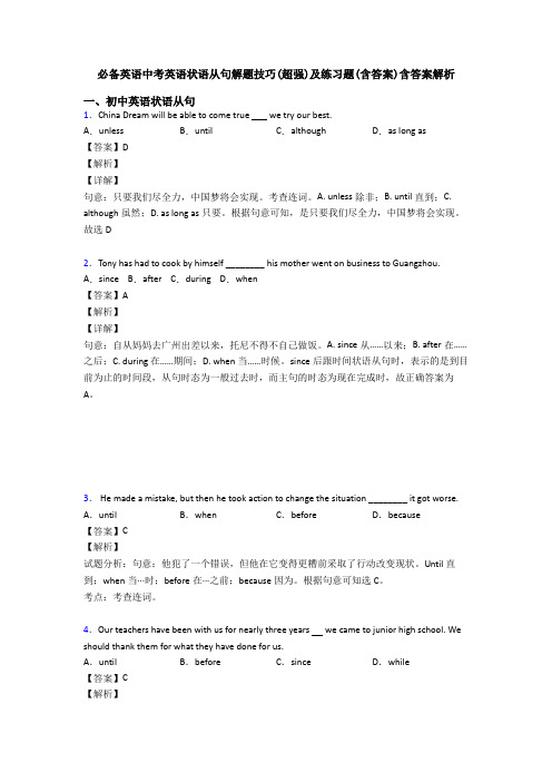 必备英语中考英语状语从句解题技巧(超强)及练习题(含答案)含答案解析