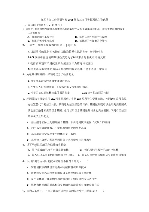 江西省九江外国语学校2015届高三8月暑假测试生物试题