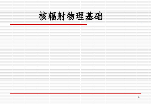 第二章_放射性衰变的种类与规律