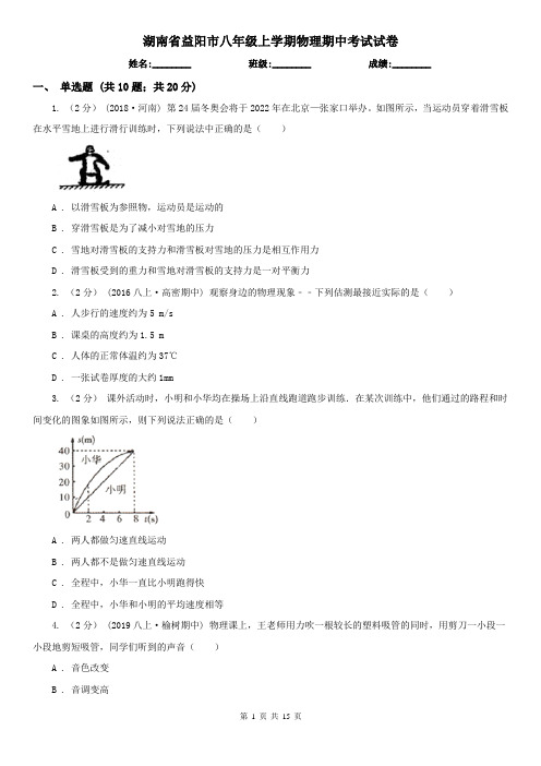 湖南省益阳市八年级上学期物理期中考试试卷