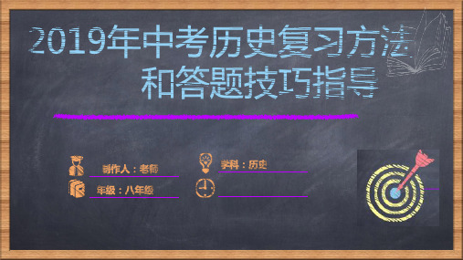 2019年安徽省中考历史复习方法和答题技巧课件(18张)