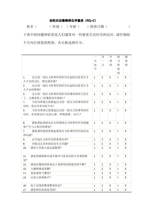 创伤后应激障碍量表平民版_PCL-C