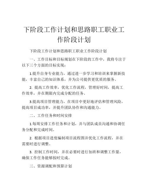 下阶段工作计划和思路职工职业工作阶段计划