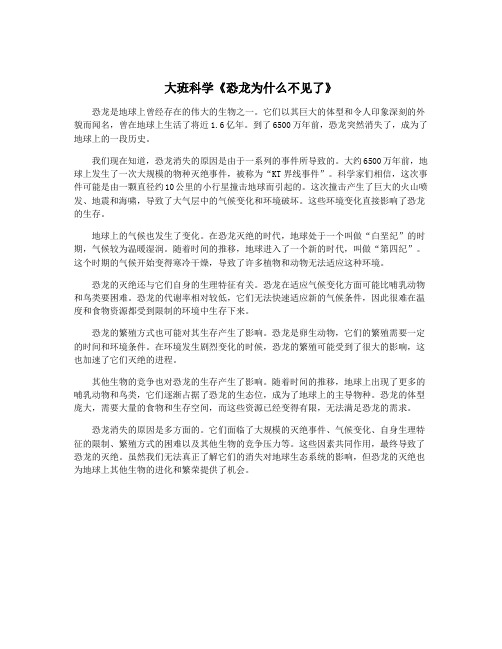 大班科学《恐龙为什么不见了》